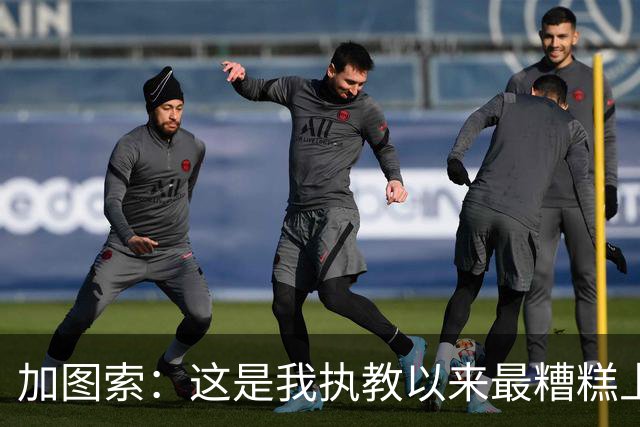 加图索：这是我执教以来最糟糕上半场之一 距保级安全线还差27分