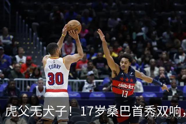 虎父无犬子！17岁桑巴首秀双响，父亲踢过200场英超中卫、哥哥同曼城青训，球迷：都太强了