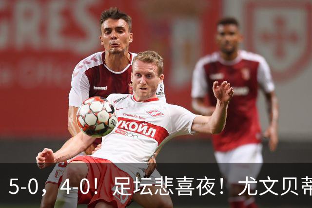 5-0，4-0！足坛悲喜夜！尤文贝蒂斯告捷 曼城水晶宫赢球 多纪录刷新